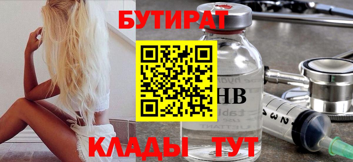 Южно-Сахалинск  Бутират  Вход с VPN  БУТИРАТ 99% 